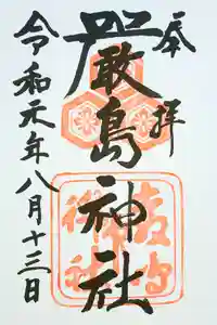 厳島神社の御朱印