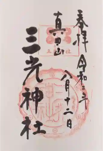 真田山 三光神社の御朱印