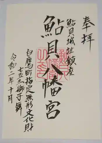 鮎貝八幡宮の御朱印 2020年10月