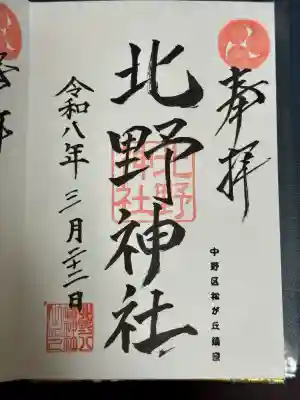 松が丘北野神社の御朱印