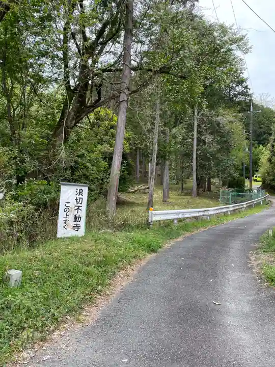 浪切不動寺(京都府)