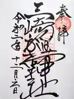 三崎稲荷神社の御朱印
