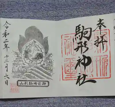 駒形神社の御朱印