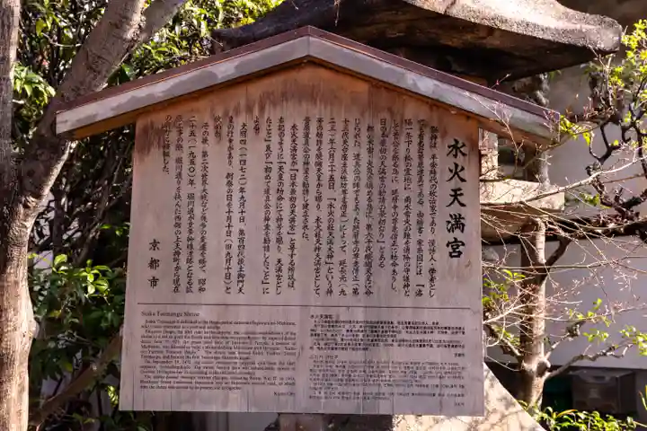 水火天満宮(京都府)
