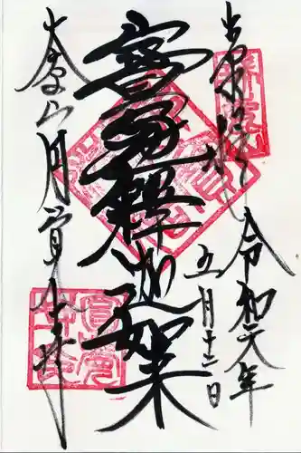 円覚寺の御朱印