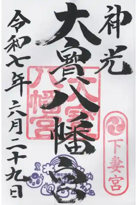 大宝八幡宮の御朱印