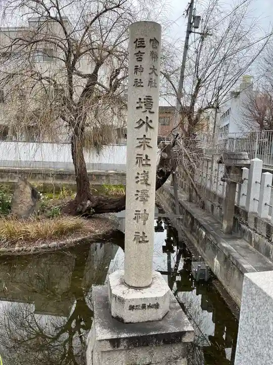 浅澤社(住吉大社境外末社)のその他建物