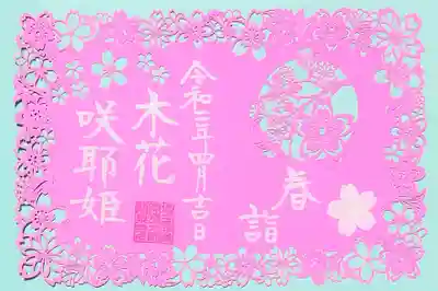 桜の模様は色んな形で細工されていて、様々な種類の桜があることを表現されているんですね。

春詣の御朱印には木花咲耶姫のお名前がありますが、なぜ浅間神社の御祭神の名前が？
一節によると、咲耶姫の名前が桜の語源とか。
お寺のある観音山山頂に木花咲耶姫が祀られているんですね。