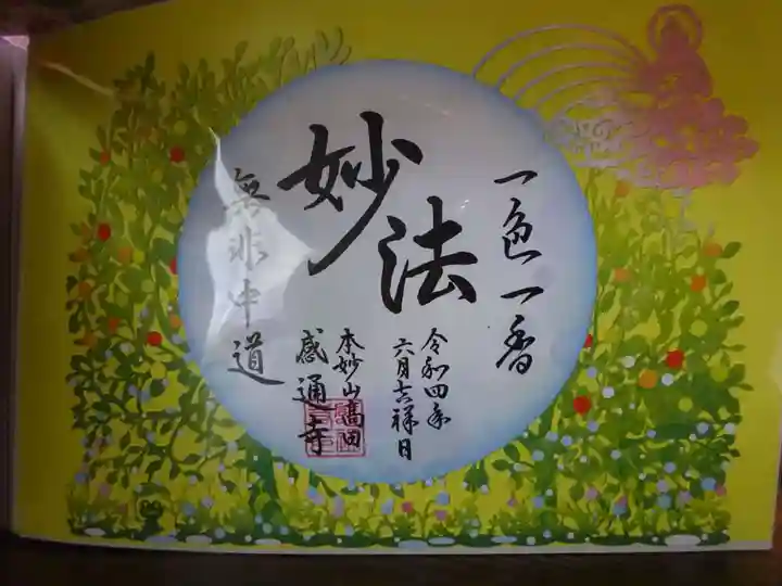 感通寺の御朱印