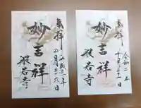 般若寺 ❁コスモス寺❁の御朱印