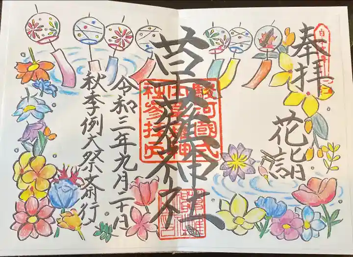 草薙神社の御朱印