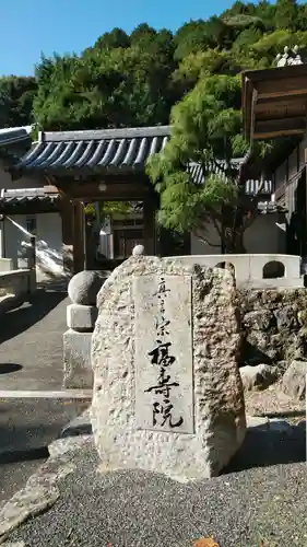 福寿院の山門