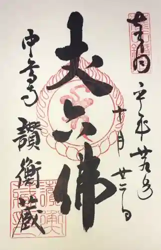 中尊寺の御朱印
