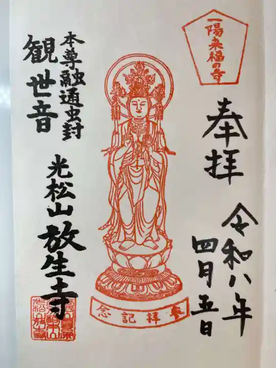 放生寺の御朱印