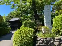 等覚院(神奈川県)