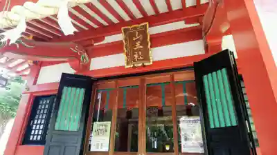 山王稲穂神社の本殿・本堂