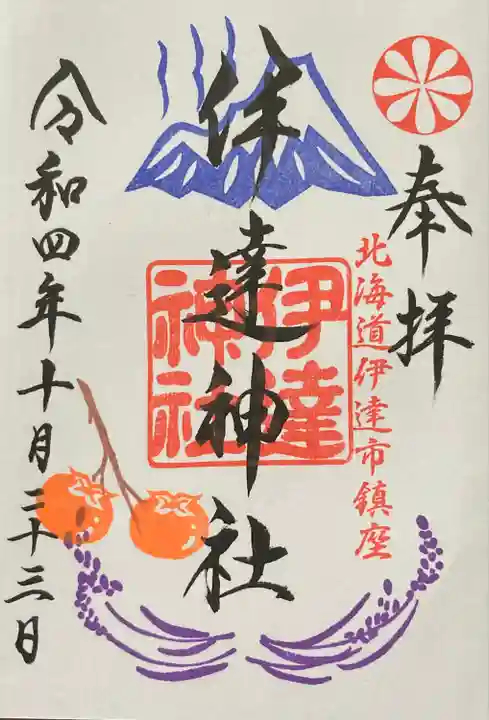 伊達神社(北海道)