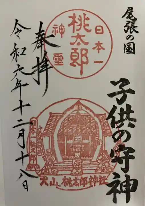 桃太郎神社(栗栖)の御朱印