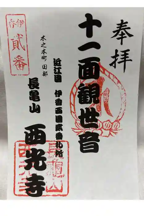 西光寺（田部観音堂）の御朱印