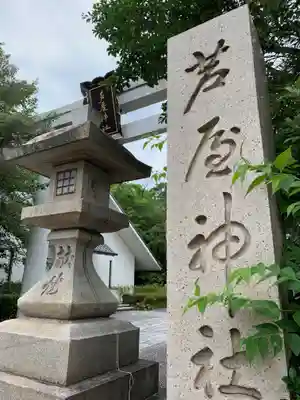 芦屋神社のその他建物