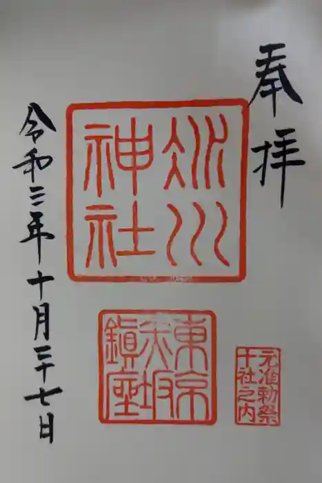 赤坂氷川神社の御朱印