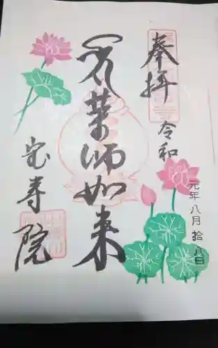 宝寿院の御朱印