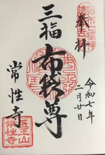 常性寺の御朱印