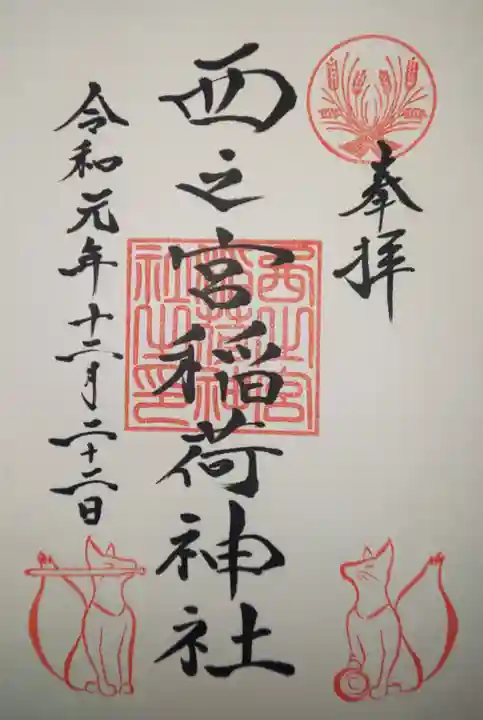 西之宮稲荷神社の御朱印