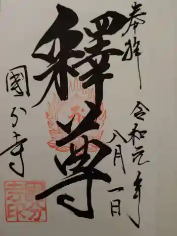 淡路国分寺の御朱印 2019年08月