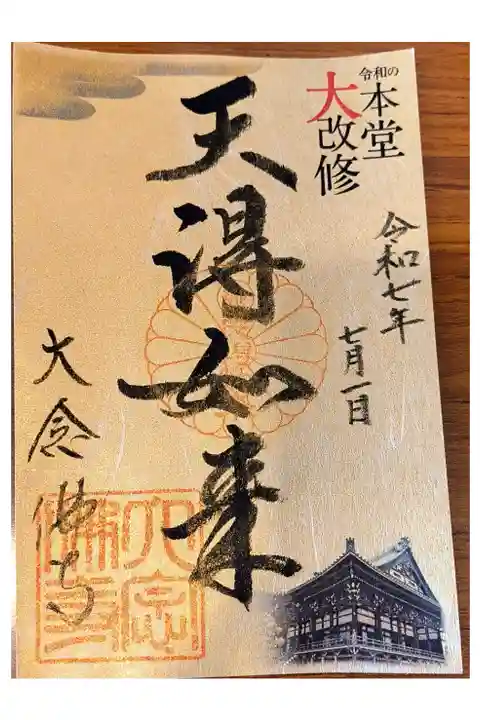 特別御朱印【本堂改修記念】