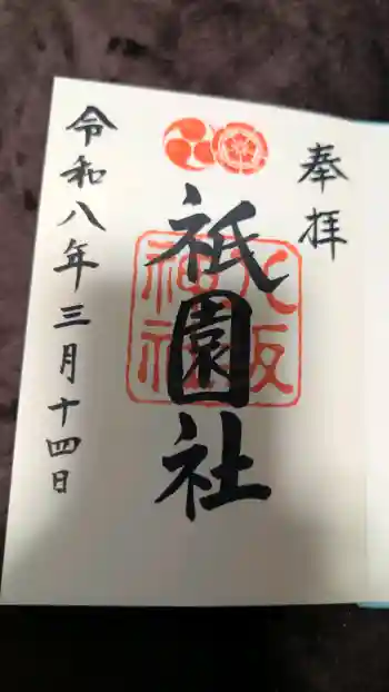 八坂神社(祇園さん)の御朱印 2026年03月