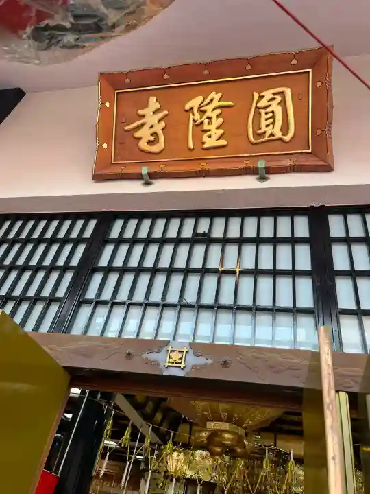 とうかさん圓隆寺(広島県)