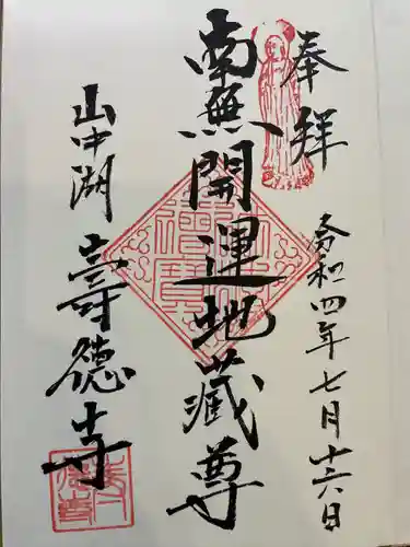 寿徳寺の御朱印