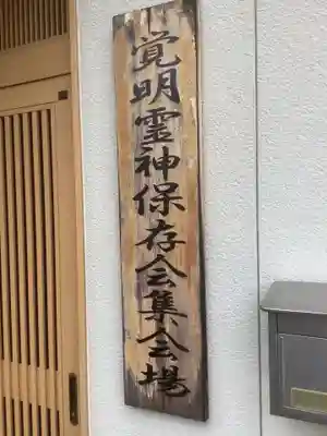 天神社・覚明堂（牛山町）のその他建物