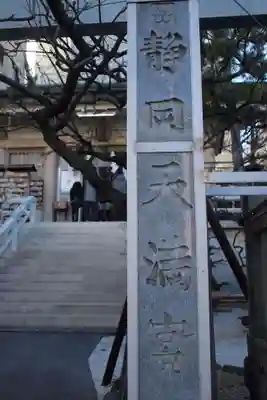 静岡天満宮のその他建物