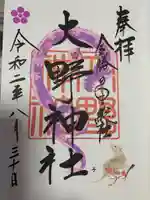 大野神社の御朱印