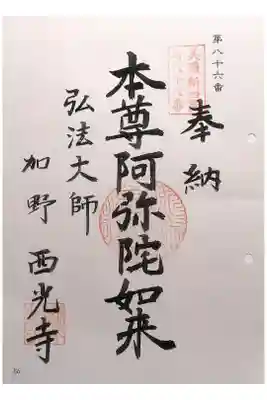 西光寺の御朱印