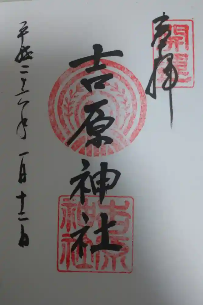 吉原神社の御朱印