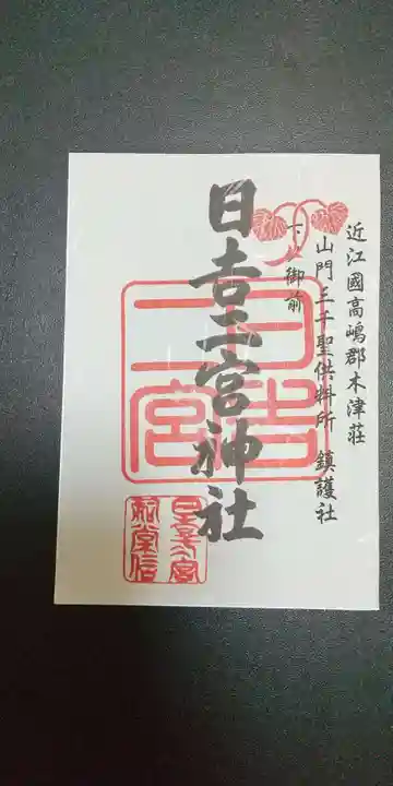 大國主神社の御朱印