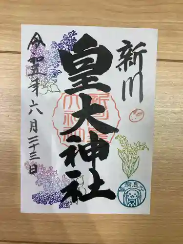 新川皇大神社の御朱印