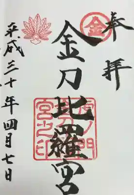 虎ノ門金刀比羅宮(東京都)