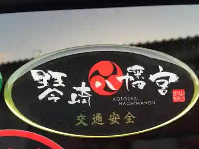 琴崎八幡宮のお守り