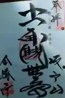 金勝寺の御朱印