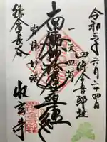 収玄寺の御朱印