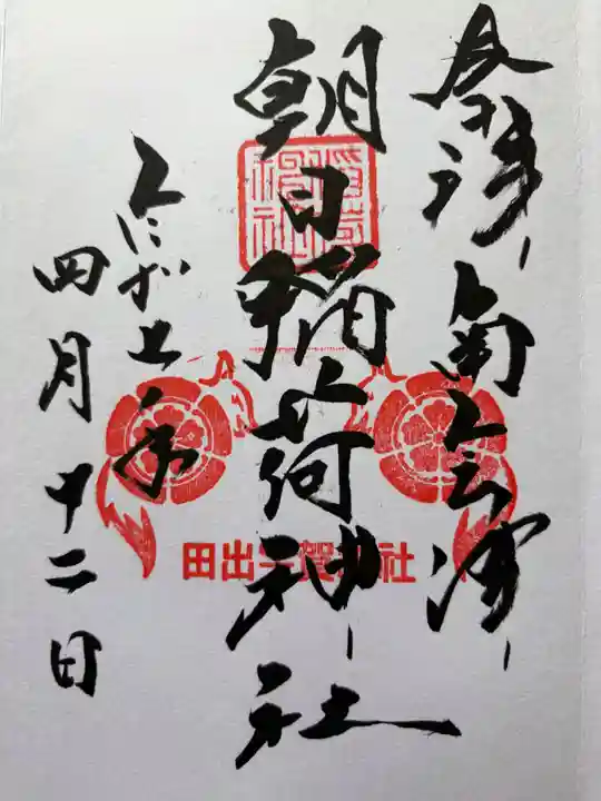 田出宇賀神社の御朱印