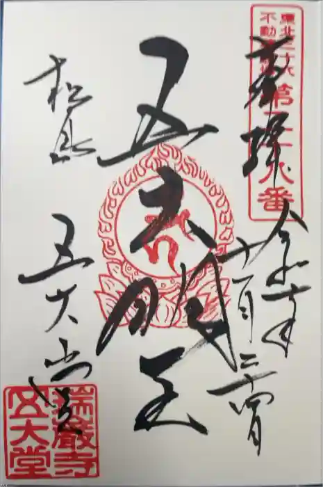 瑞巌寺五大堂の御朱印