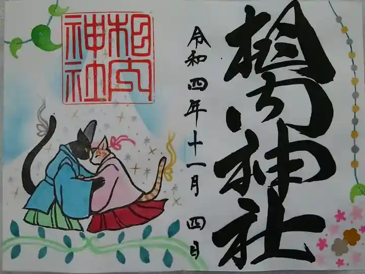 御朱印帳付属御朱印②