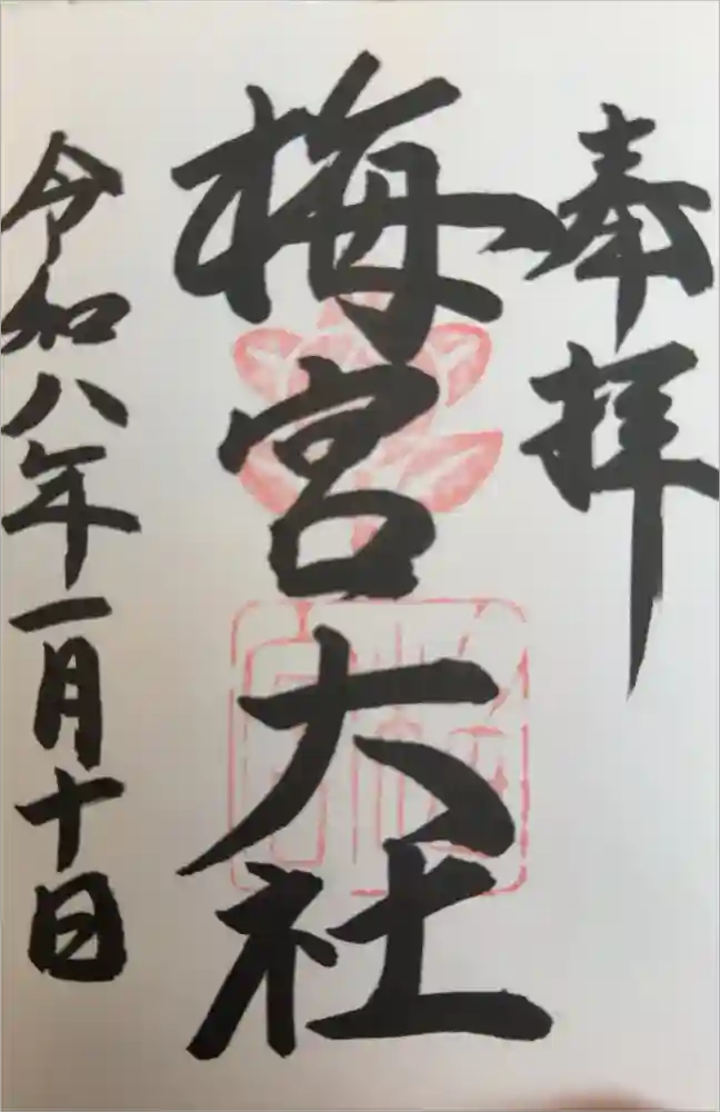 梅宮大社の御朱印