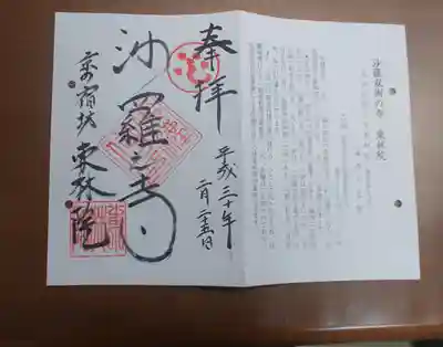 東林院の御朱印