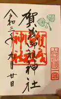 賀茂御祖神社(下鴨神社)の御朱印